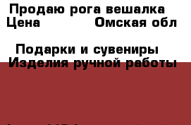 Продаю рога вешалка › Цена ­ 1 500 - Омская обл. Подарки и сувениры » Изделия ручной работы   